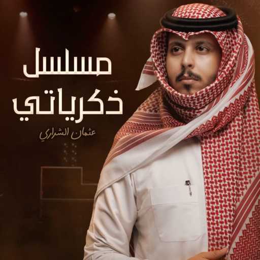 كلمات اغنية عثمان الشراري – مسلسل ذكرياتي مكتوبة