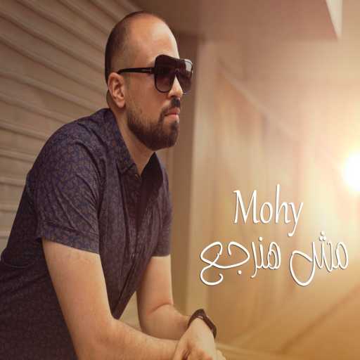 كلمات اغنية محمد محي – مش هنرجع مكتوبة