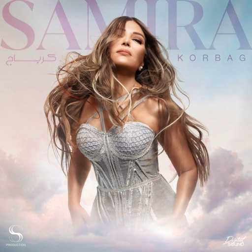 كلمات اغنية سميرة سعيد – كرباج مكتوبة