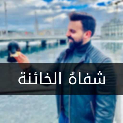 كلمات اغنية هادي مراد – شفاهُ الخائنة مكتوبة