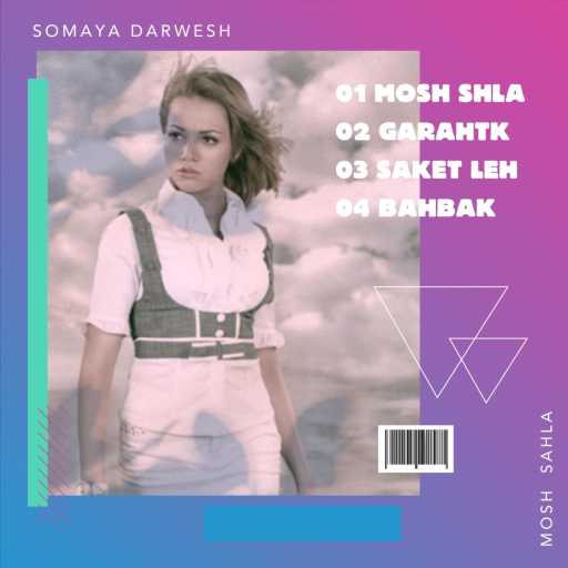 كلمات اغنية سميه درويش – ساكت ليه مكتوبة