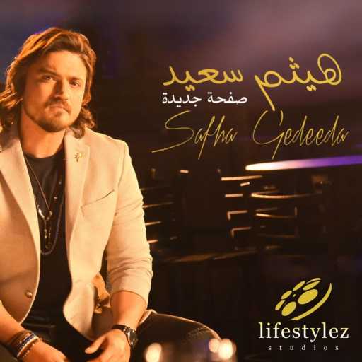 كلمات اغنية هيثم سعيد – صفحة جديدة مكتوبة