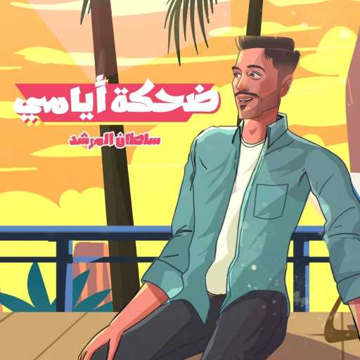 كلمات اغنية سلطان المرشد – ضحكة أيامي مكتوبة