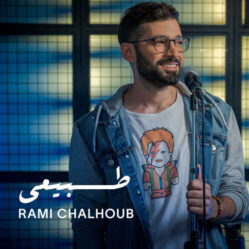 كلمات اغنية رامي شلهوب – طبيعي (كوفر – جوزيف عطية) مكتوبة