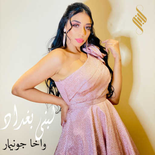 كلمات اغنية لبنى بغداد  – واخا جوني مار مكتوبة