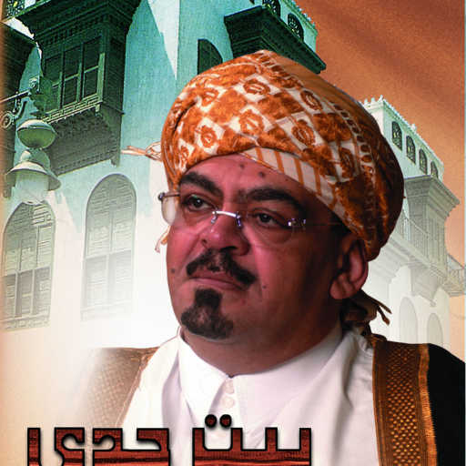 كلمات اغنية عبدالله دبلول – بيت جدي مكتوبة