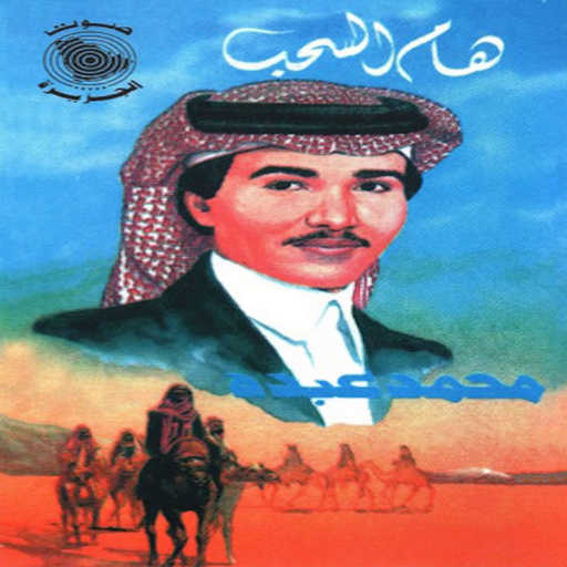 كلمات اغنية محمد عبده – الله احد مكتوبة