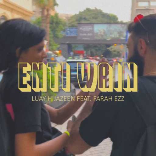 كلمات اغنية لؤي حجازين – إنتي وين (مع فرح عز) مكتوبة