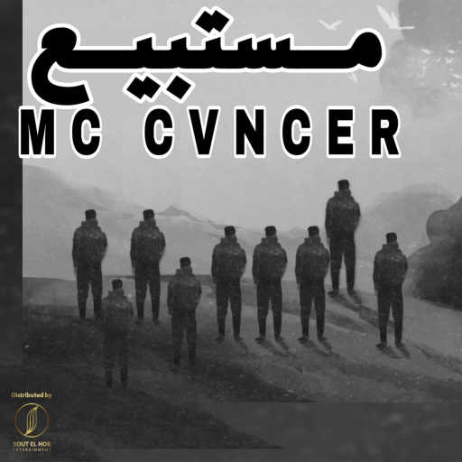 كلمات اغنية كانسر – مستبيع مكتوبة