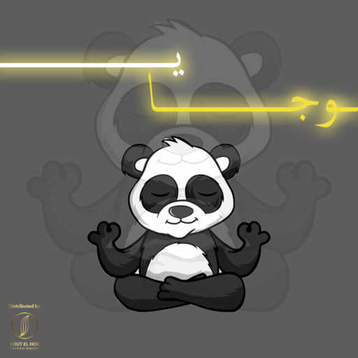 كلمات اغنية كريم هانى – يوجا مكتوبة