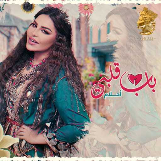 كلمات اغنية أحلام – باب قلبي مكتوبة