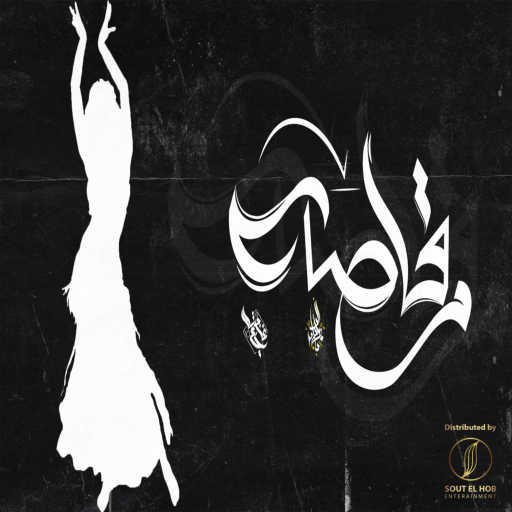 كلمات اغنية مزيكاتي – رقاصه مكتوبة