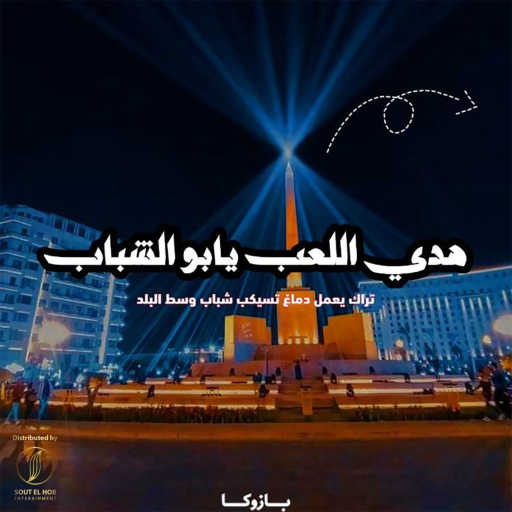 كلمات اغنية بازوكا – هدي اللعب يابو الشباب مكتوبة