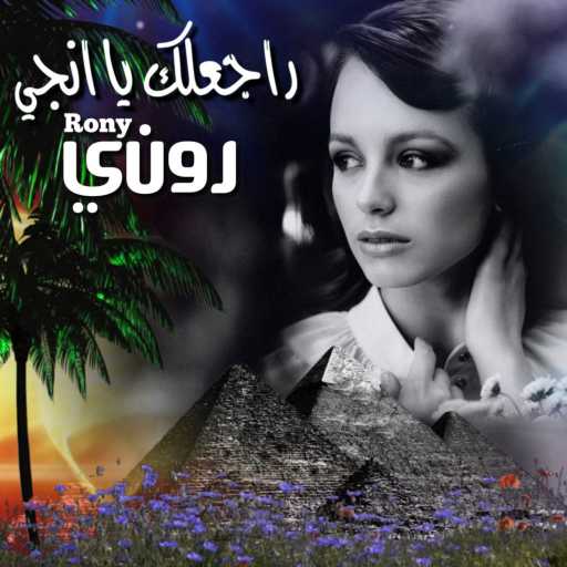 كلمات اغنية روني داوود – راجعلك يا انجي مكتوبة