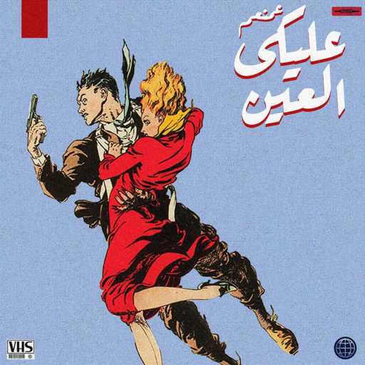 كلمات اغنية 3Mn3m – عليكي العين مكتوبة