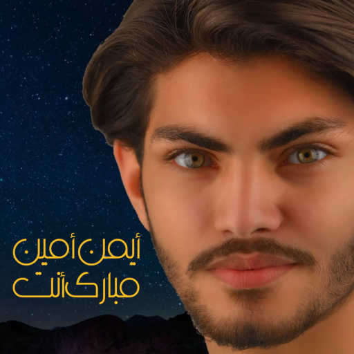 كلمات اغنية ايمن امين – مبارك أنت مكتوبة