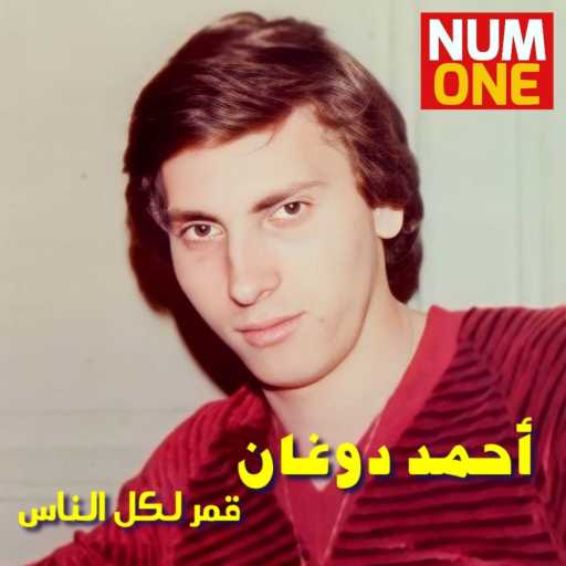 كلمات اغنية احمد دوغان – Amar Li Kol El Nas مكتوبة