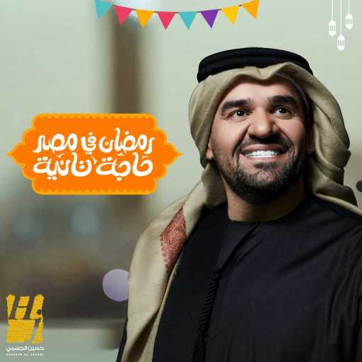 كلمات اغنية أورنچ مصر – رمضان في مصر حاجة تانية (مع حسين الجسمي) مكتوبة