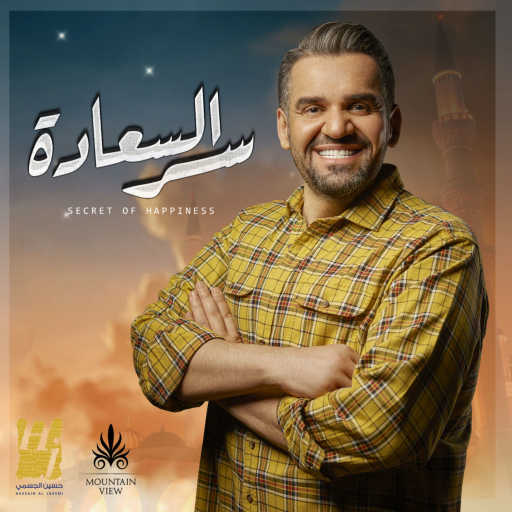 كلمات اغنية ماونتن فيو – سر السعادة (مع حسين الجسمي) مكتوبة