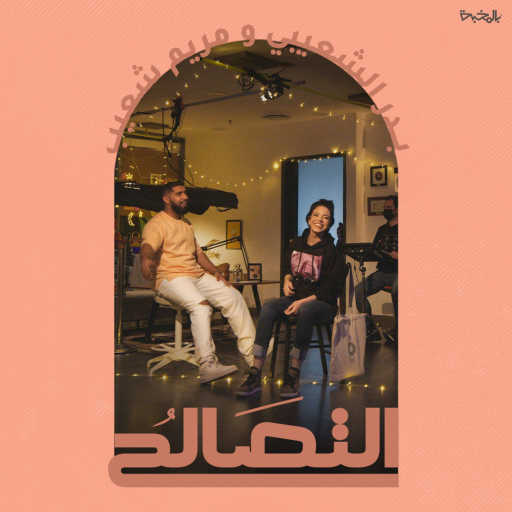 كلمات اغنية بدر الشعيبي و مريم شعيب – التصالح مكتوبة