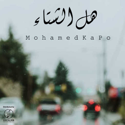 كلمات اغنية محمد كابو – هل الشتاء مكتوبة