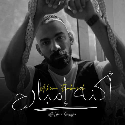 كلمات اغنية علي لوكا – أكنه إمبارح مكتوبة