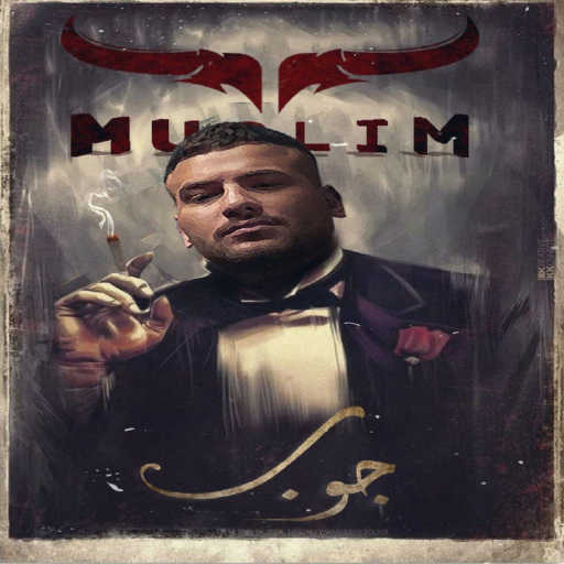 كلمات اغنية مسلم – جوب مكتوبة