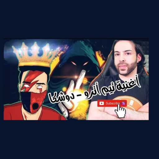 كلمات اغنية – غناء امير الراب العراقي – – دوشكا – امير الراب العراقي مكتوبة