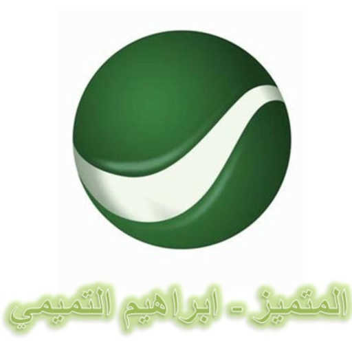 كلمات اغنية ابراهيم التميمي – انتصار الحب مكتوبة