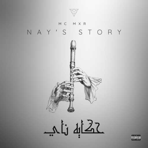 كلمات اغنية MC ‎MxR – حِكاية نَآيّ مكتوبة