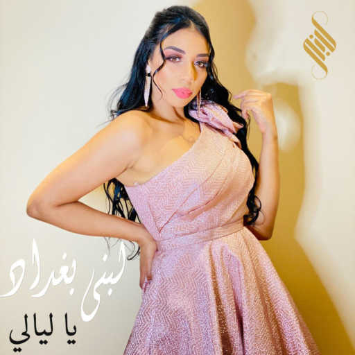 كلمات اغنية لبنى بغداد  – يا ليالي لبنى بغداد مكتوبة