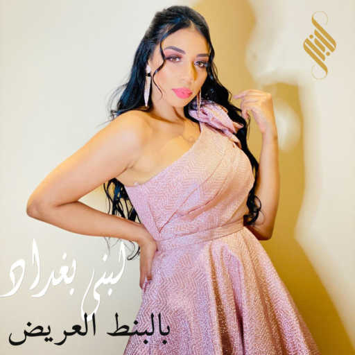 كلمات اغنية لبنى بغداد  – بالبنط العريض (طبطبة ) مكتوبة