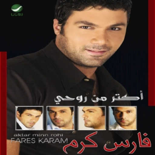 كلمات اغنية فارس كرم – قولي لأبوكي مكتوبة