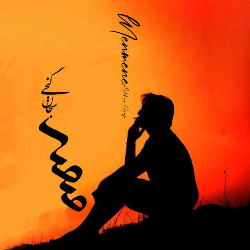 كلمات اغنية سبحان گنجى – Menmene مكتوبة