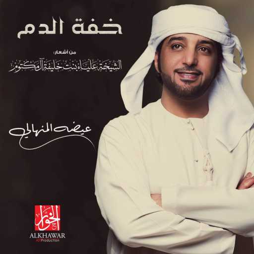 كلمات اغنية عيضة المنهالي – خفة الدم مكتوبة