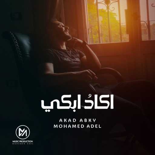 كلمات اغنية محمد عادل – Akado Abky مكتوبة