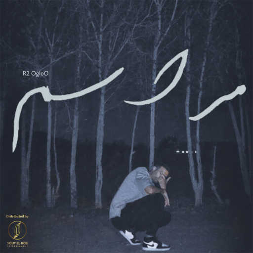 كلمات اغنية احمد اسامه (ار تو اجلو) – مراسم مكتوبة