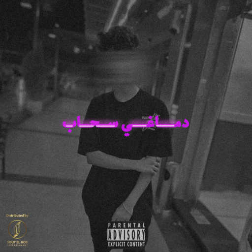 كلمات اغنية رابر الليل – دماغي سحاب مكتوبة