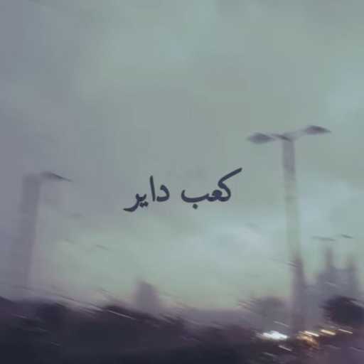 كلمات اغنية محمد أسامة – كعب داير مكتوبة