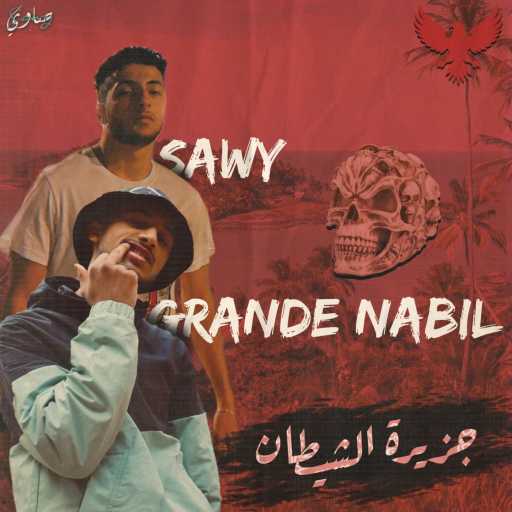 كلمات اغنية صاوي – Gezert El Shetan – جزيرة الشيطان (feat. Grande Nabil) مكتوبة