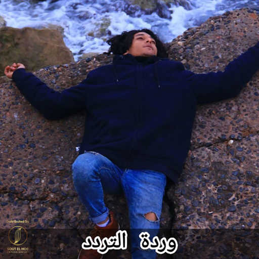 كلمات اغنية نديم الجارحي – وردة التردد مكتوبة