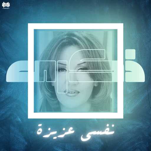 كلمات اغنية ذكرى – نفسي عزيزة مكتوبة