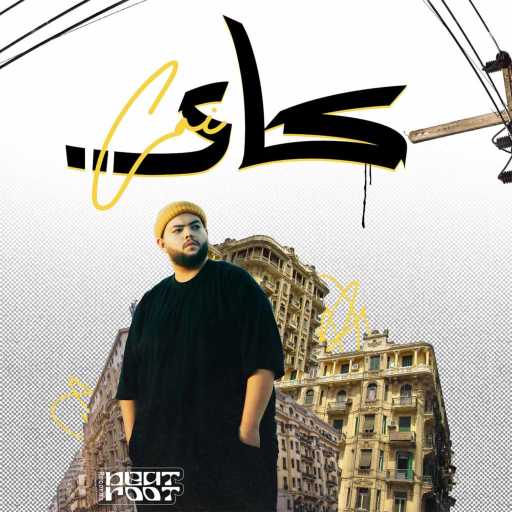 كلمات اغنية كسار – دنيا ساعة مكتوبة