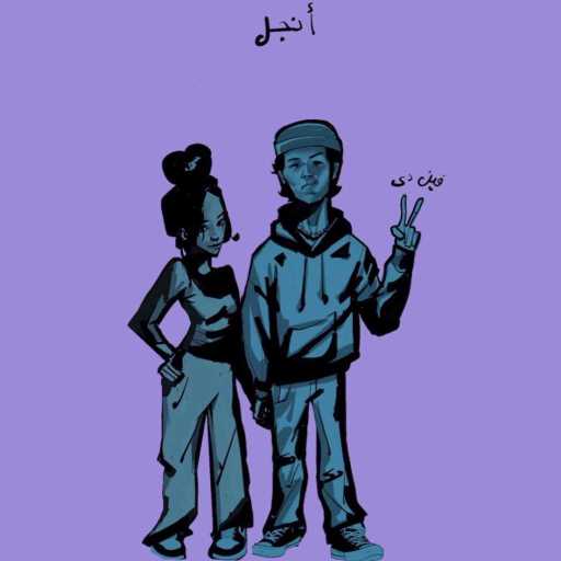 كلمات اغنية انچل – فين دي مكتوبة