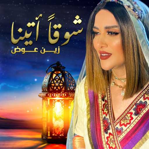 كلمات اغنية زين عوض – شوقاً أتينا مكتوبة