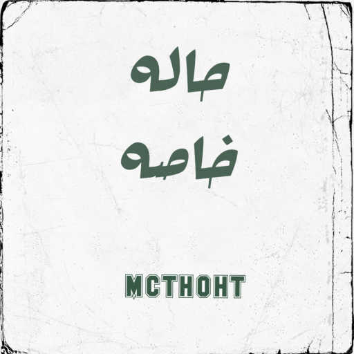 كلمات اغنية فادي سامح – حاله خاصه مكتوبة