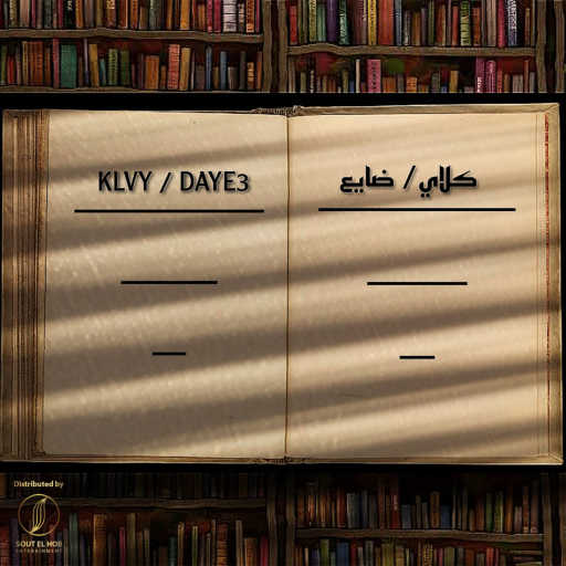 كلمات اغنية كلاي – ضايع مكتوبة