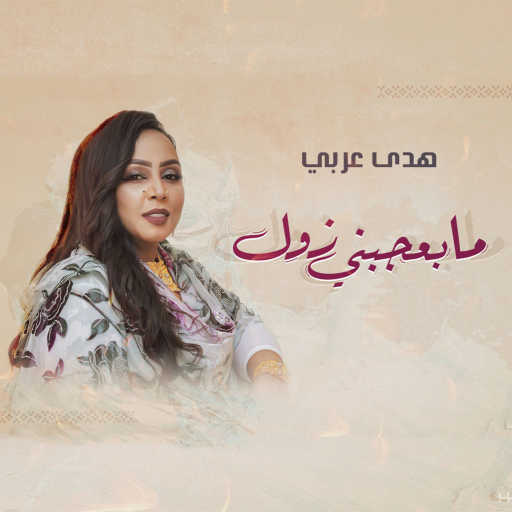 كلمات اغنية هدى عربي – ما بعجبني زول مكتوبة