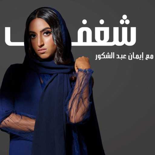 كلمات اغنية ايمان عبد الشكور – الموسم الجديد من شغف مع إيمان عبدالشكور! مكتوبة