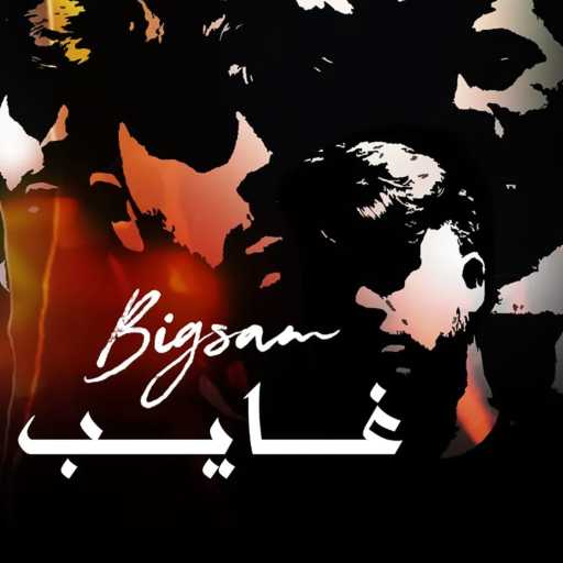كلمات اغنية بيغ سام – غايب مكتوبة